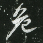 危