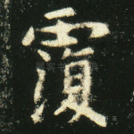 覆