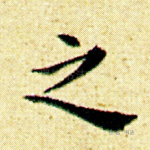 之