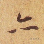 亦