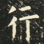 行
