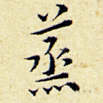 蒸