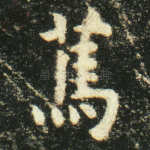 笃