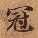 冠