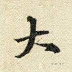 大