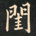 闺