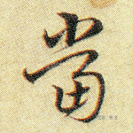 当