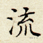 流