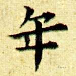 年