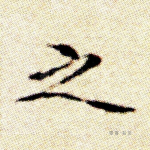 之