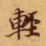 轻