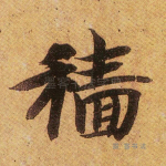 穑