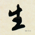 生