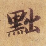 黜