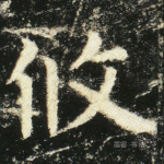 攸