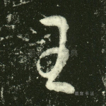 王