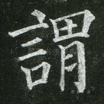 谓