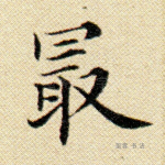 最