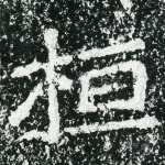 桓