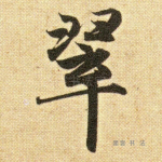 翠