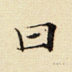 曰