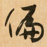 偏