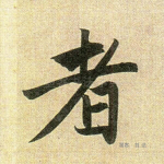 者