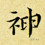 神