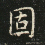 固