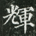 辉
