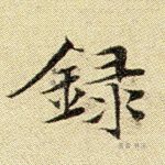录