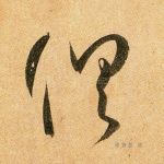 俱