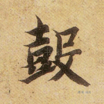 鼓