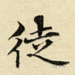 徒
