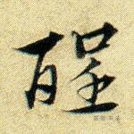 醒