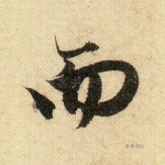 而