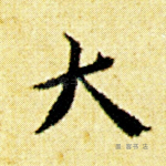 大