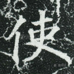 使