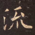 流