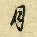 月