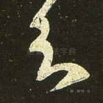 知