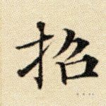 招