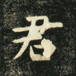 君