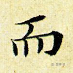 而