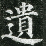 遗