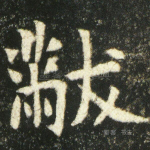 黻