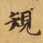 规
