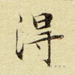得