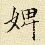 婢