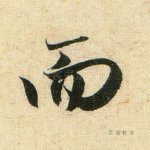 而